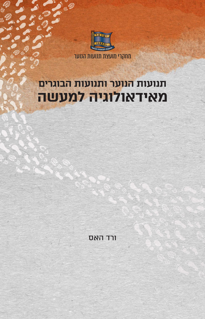 מאידיאולוגיה למעשה